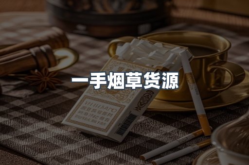 一手烟草货源