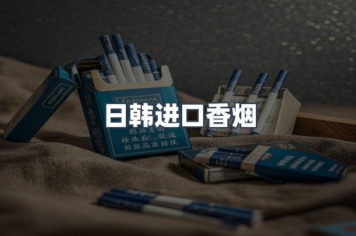 日韩进口香烟